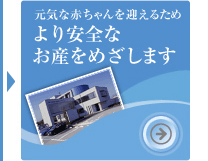 より安全なお産をめざします。静岡県藤枝市　産婦人科　鈴木レディースクリニック